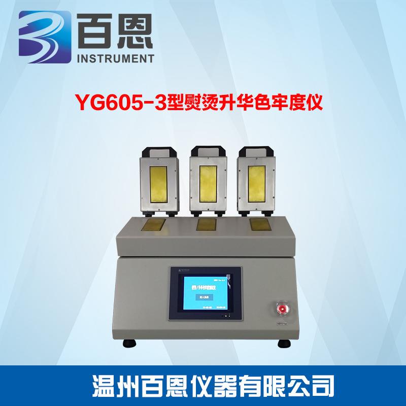YG605-3型熨烫升华色牢度仪（触摸屏款）纺织品耐干热色牢度测试