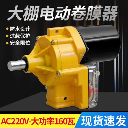 电动卷膜器220v大棚卷帘机24v温室养殖场自动放风绞膜器升降机