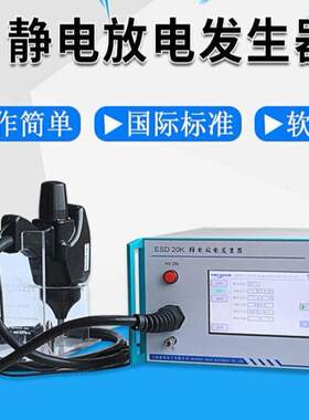 ESD-20KV放电音响车载esd静电测试仪人体模拟静电放电发生器
