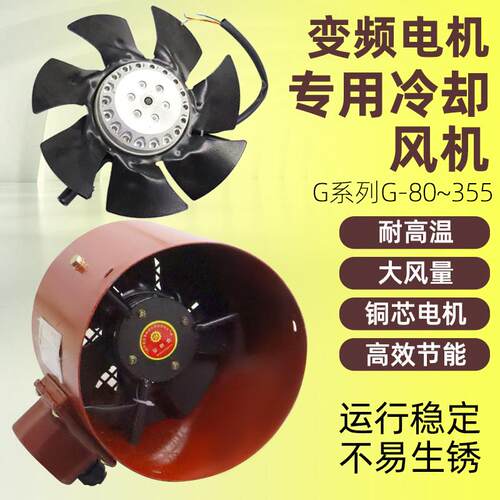 变频电机专用通风机G80 G90 G100 G132 G160A外转子散热风机风扇
