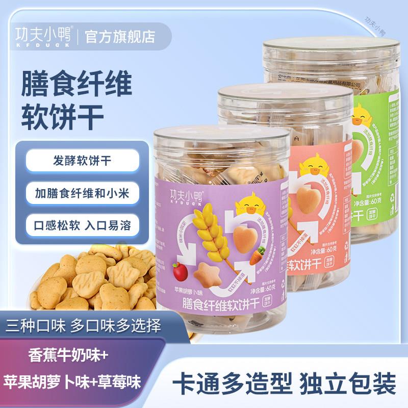 功夫小鸭膳食纤维软饼干 干儿童零食香蕉牛奶果蔬味松软易溶小米