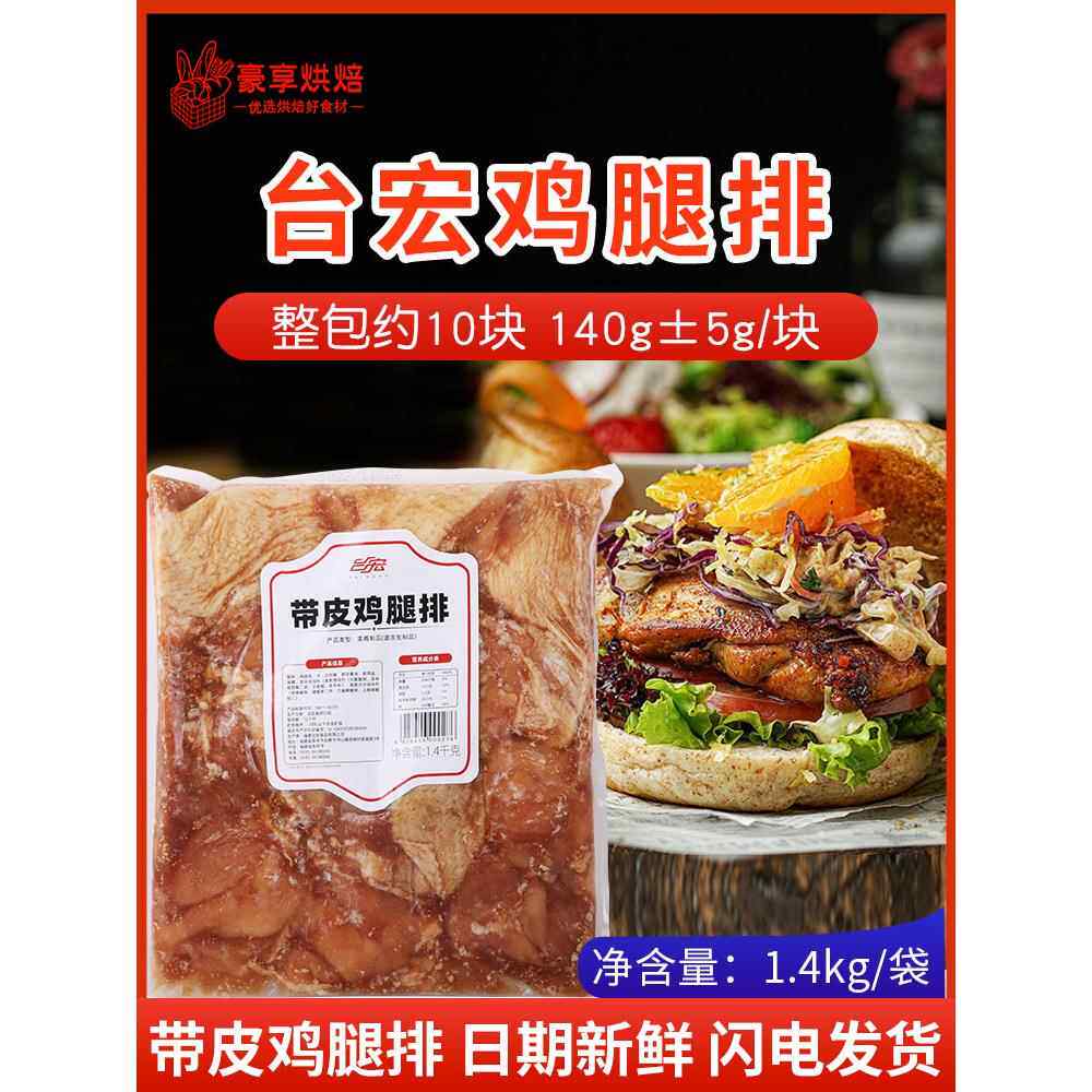 台宏鸡腿排带皮早餐腿排三明治西餐烘焙用 酱香鸡肉生半成品1.4kg