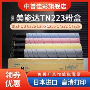 C7222 C266 C7226舒丹 C256 适用于柯尼卡美能达C226调色粉Tn223