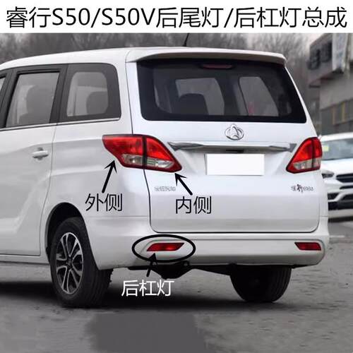 适用于长安睿行S50后尾灯总成睿行S50V后杠灯后雾灯刹车倒车灯罩
