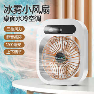 学生制冷迷你风扇充电USB三档风扇 冰雾空调扇桌面加湿补水便携式