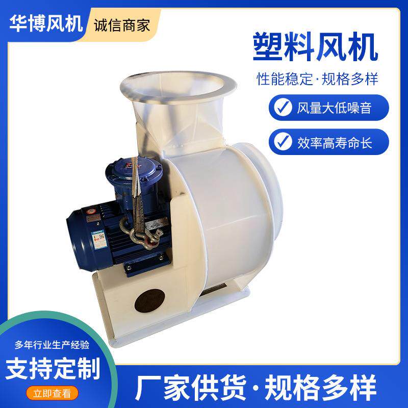 山东厂家供应4-72型塑料风机 防爆 离心增压静音设计中压风机