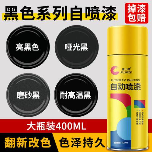 黑色自动手摇喷漆罐哑光亮光亚光磨砂黑漆汽车防锈不掉色塑料油漆