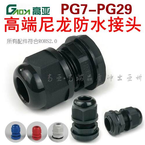 高端环保塑料防水接头PG7SPG9APG16APG19加厚PG21APG29APG11A