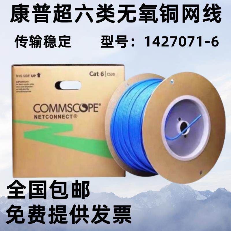 康普超六类无氧铜非屏蔽网路线 线 安普cs24五类网路工程网路线