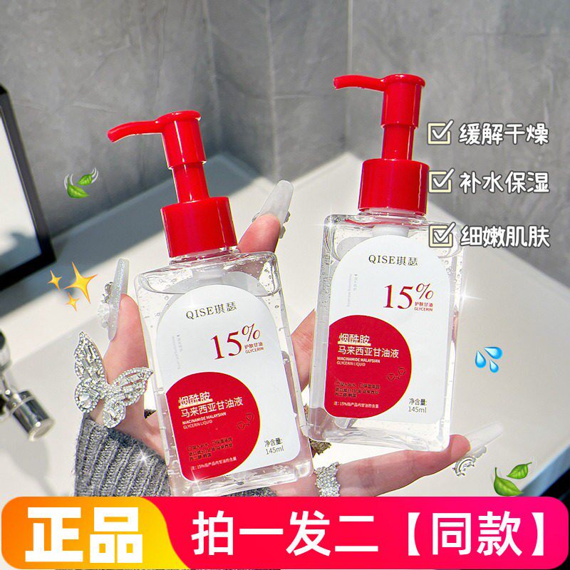正品琪瑟烟酰胺马来西亚甘油液保湿补水锁水脸部不卡粉滋润爽肤水