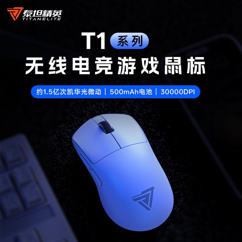 泰坦精英T1无线滑鼠三模轻量化办公笔记本台式电竞游戏滑鼠中小手
