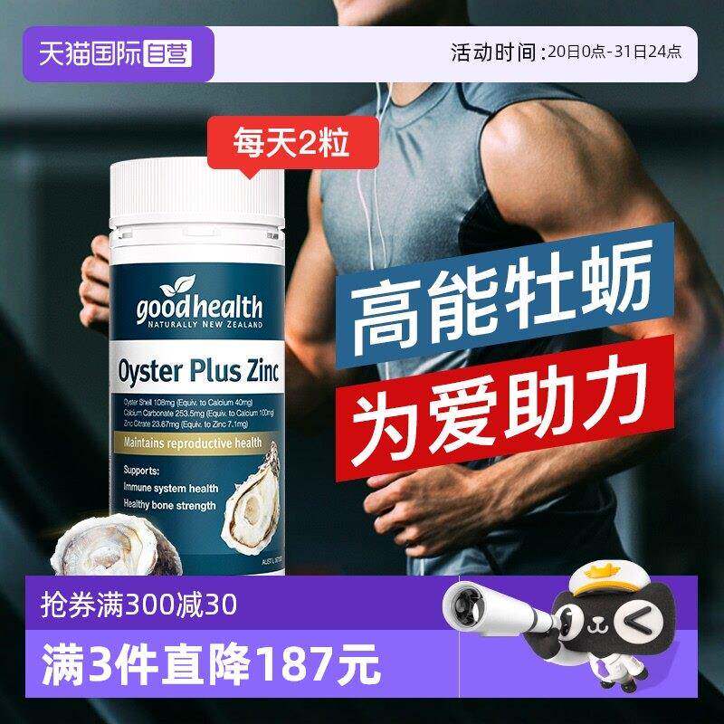 【经营店】goodhealth牡蛎精华补锌片精氨酸滋补男性澳洲版60粒胶