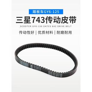 摩托车皮带GY6125豪迈125光阳彷公主助力车皮带743离合器传动皮带