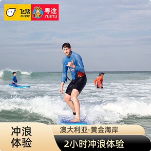 澳大利亚 黄金海岸初学者2小时冲浪体验 Get Wet 黄金海岸冲浪