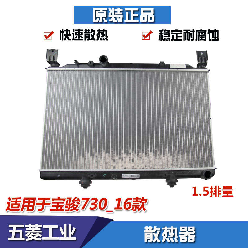 宝骏730 560 530 510 310 310W 水箱总成 散热器总成 发动机水箱