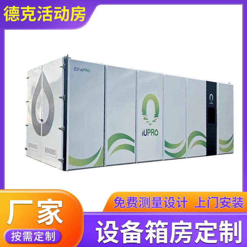 泵房户外污水设备房机电污水房废物储存集装箱成品设备房江苏加工