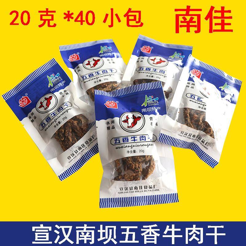 四川达州特产老味道宣汉南坝黑干 南佳牌五香牛肉干20克*40袋包邮