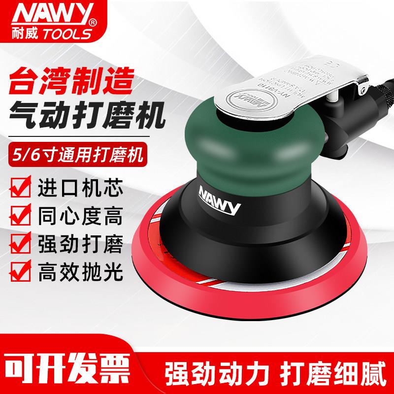 台湾耐威气动打磨机工业级5寸气磨砂纸抛光气动研磨机汽车批土