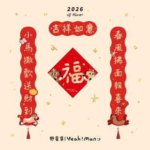 野蛮集2026年马年春节新年原创插画创意可爱烫金福字门贴春联对联