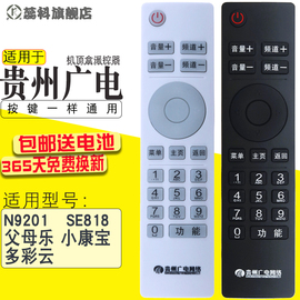 适用于 贵州广电网络高清机顶盒 父母乐/小康宝 精灵N9201 SE818遥控器