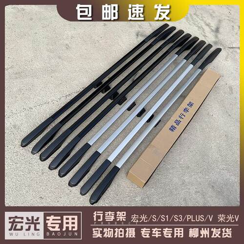 五菱宏光/S/S1/PLUS/V/MINI车顶行李架 改装铝合金免打黏胶车顶架