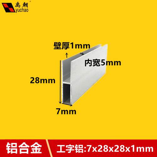 工字铝7x28x1H型槽铝玻璃板材包边条内劲5mm双槽包边铝H形铝型材