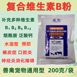 复合维生素b兽用禽畜猪鸡用可溶性粉，b1b2b6增加抵抗力宠物犬猫用