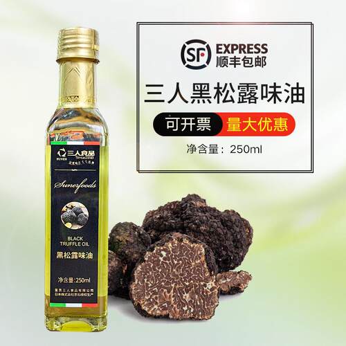 顺丰包邮 三人黑松露油250ml 黑菌油松露油西餐烘焙调味油