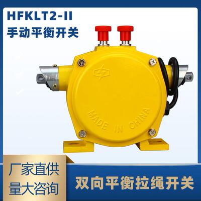 热卖双向平衡自动拉绳开关输送机装置 HFKLT2-II-A双向急停拉线开
