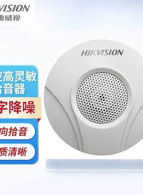 海康拾音器DS-2FP2020大华HS-22考场专用烽火拾音器监控教室峰火