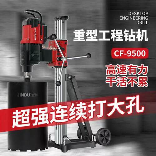 金都CF9500大台钻金刚石钻孔机5000W航空铝可调支架深孔大孔利器