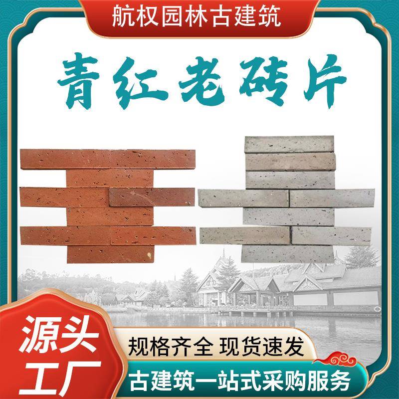 老青砖切片青砖片红砖片青红马赛克青红砖肌理外墙砖厂家直销瓷砖图片