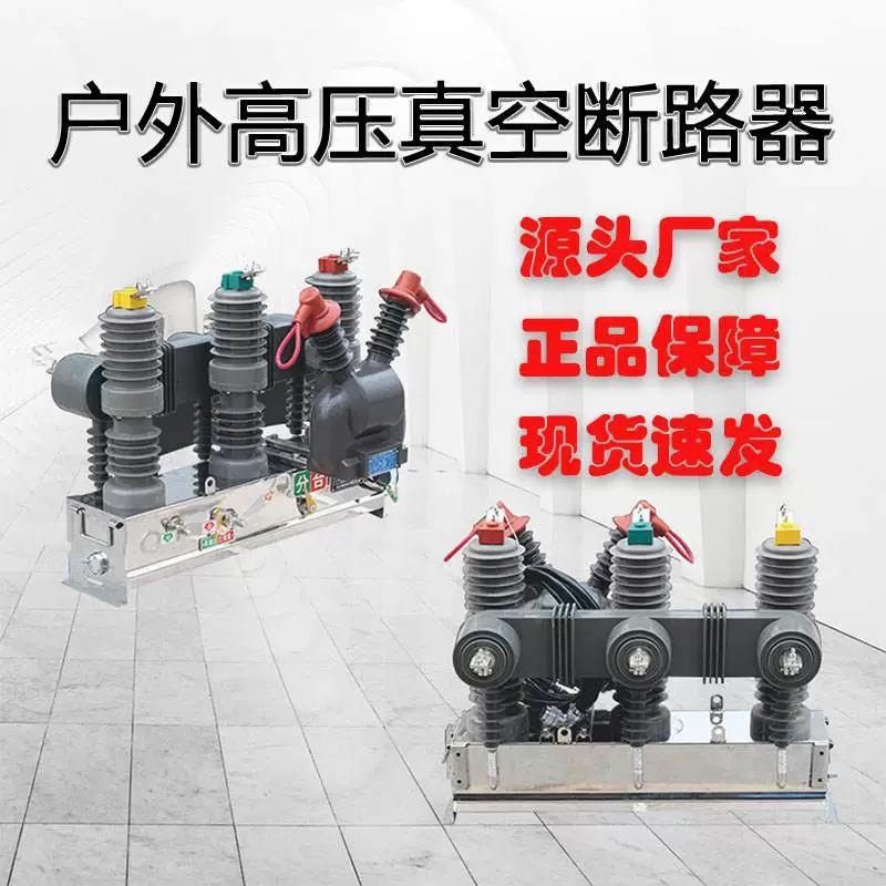 智能永磁户外压真空断路器10kv/35kv柱上开关zw32-12/zw32-40.5