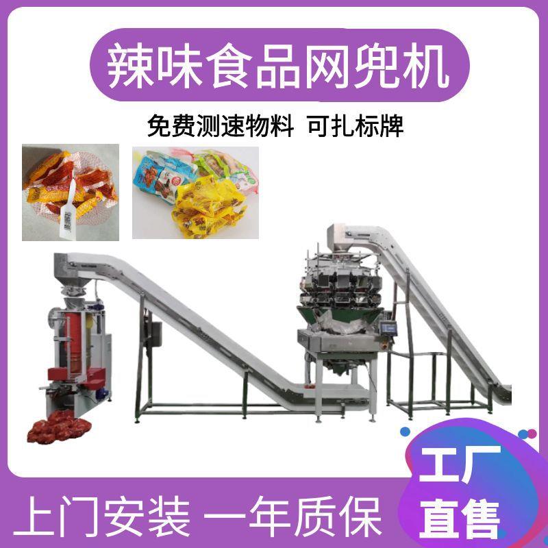 全自动辣味食品网兜包装机 小香脆肠鹌鹑蛋包装机 火腿肠网兜机