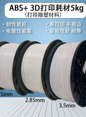 75mm雕塑5mmabs3/. /2材料13d.耗材品打印5kg85mmpinrui.+ 锐
