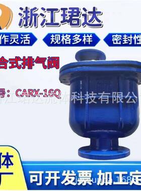 复合式排气阀CARX-16Q球磨铸铁复合式快速排气进气阀