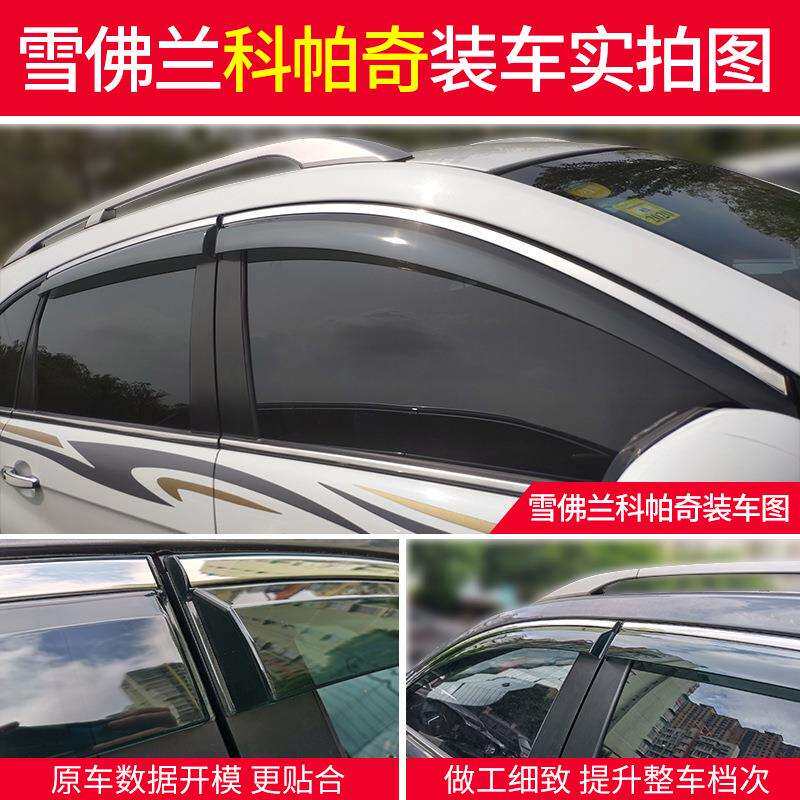 适用雪佛兰科帕奇晴雨挡改装科帕奇雨挡装饰挡雨板车窗雨眉防雨条