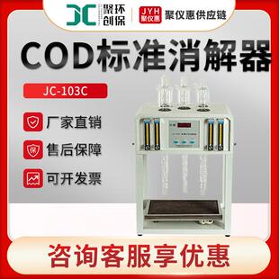 103C型高量程COD消解器高氯标准COD消解器 COD消解器JC
