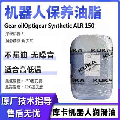 库卡机器人润滑油ALR150 kuka机械手KR180齿轮减速机保养油alr150