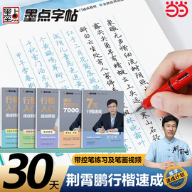 当当网 荆霄鹏行楷字帖墨点字帖行楷速成教程5本套硬笔书法临摹练字成人行书练字本练字帖学生控笔训练字帖硬笔书法临摹钢笔字帖