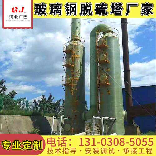 玻璃钢脱硫塔脱硝塔锅炉布袋除尘喷淋废气处理净化塔生产厂家