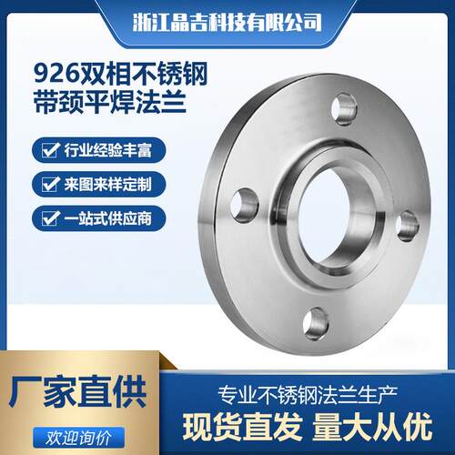 现货926双相不锈钢带颈平焊法兰1.4529SO化工部HG/T20592-2009