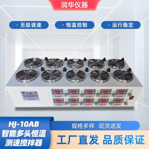 HJ-10AB10联数显恒温测速多头磁力搅拌器快速响应精密控制