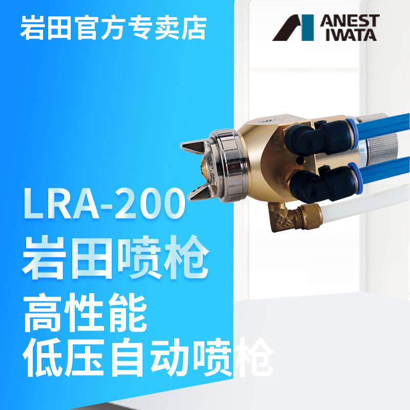 日本IWATA岩田LRA-200机器人装载用低压环保省漆自动空气喷枪
