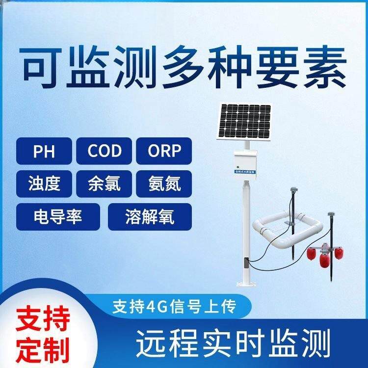 泳池多参数水质监测仪在线监控仪物联网水产养殖农村饮用水消毒