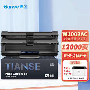 天色打印机w1003acmfp131a133pn硒鼓墨盒粉盒适用laser103a