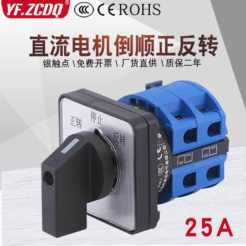 LW26-25A直流电机马达倒顺正反转24V/48V正负极切换万能转换开关