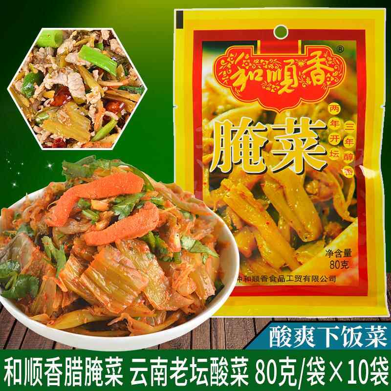 云南腾冲和顺香腌菜腊腌菜酸腌菜特产80g×10袋酸菜下饭咸菜