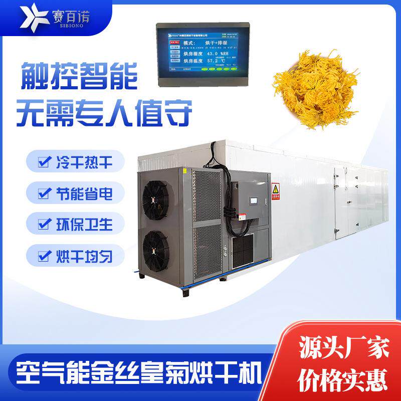 金丝皇菊烘干机空气能全自动化热泵菊花烘干设备恒温胎菊干燥设备