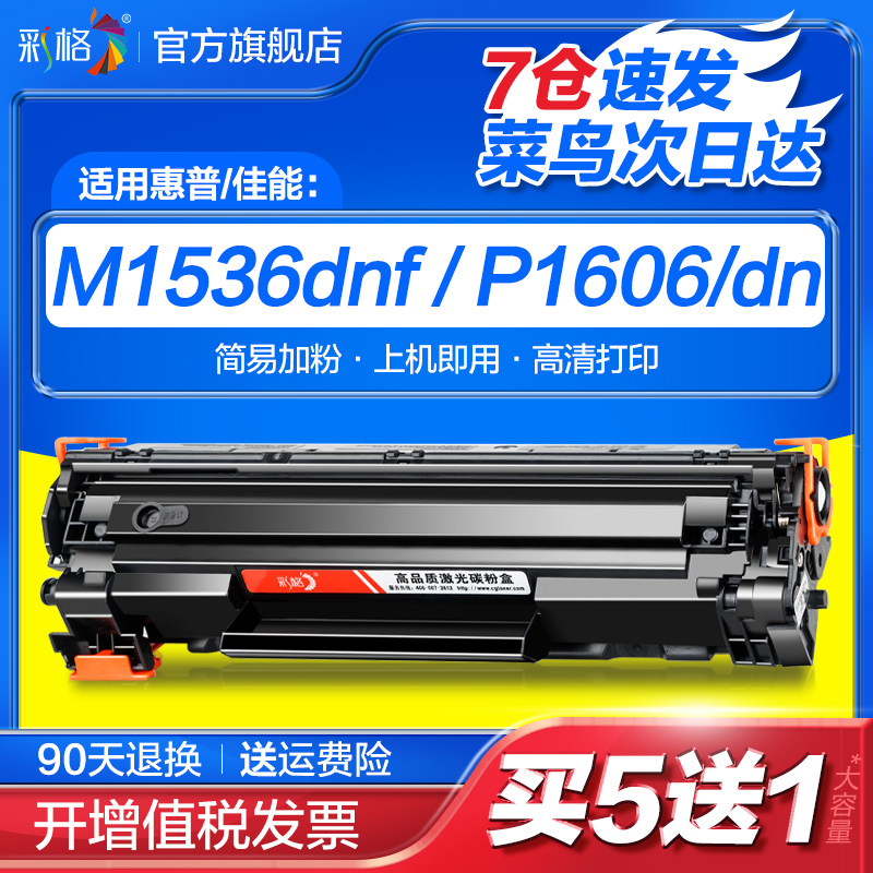 彩格适用惠普M1536dnf硒鼓HP78A CE278A P16